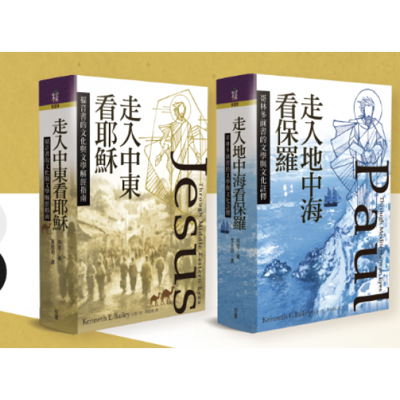 套書預購優惠《走入中東看耶穌》+《走入地中海看保羅》 早鳥優惠3/14~5/1